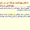 ادغام-بهداشت-حرفه-ای-در-شبکه-های-بهداشتی-درمانی-کشور