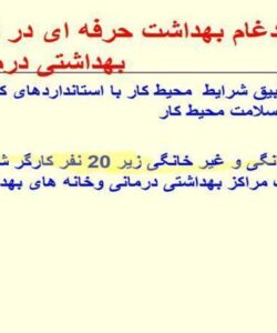 ادغام-بهداشت-حرفه-ای-در-شبکه-های-بهداشتی-درمانی-کشور