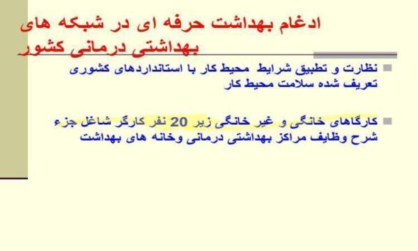 ادغام-بهداشت-حرفه-ای-در-شبکه-های-بهداشتی-درمانی-کشور