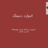 ادوارد-دمینگ