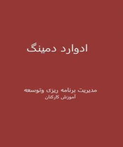 ادوارد-دمینگ