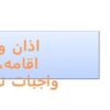 اذان-و-اقامه-واجبات-نماز
