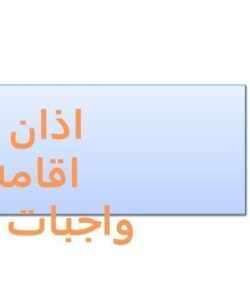 اذان-و-اقامه-واجبات-نماز