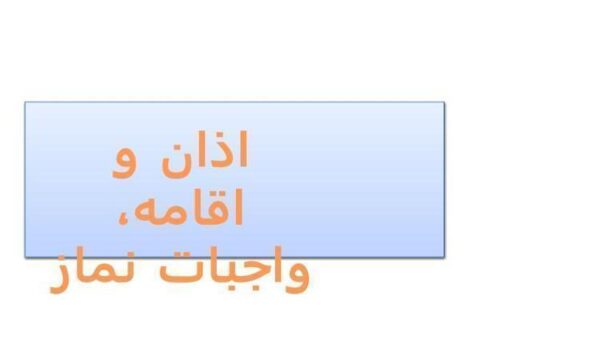 اذان-و-اقامه-واجبات-نماز