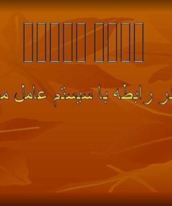 ارائه-در-رابطه-با-سیستم-عامل-موبایل