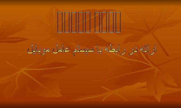 ارائه-در-رابطه-با-سیستم-عامل-موبایل