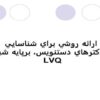 ارائه-روشي-براي-شناسايي-کاراکترهاي-دستنويس-برپايه-شبکه-LVQ
