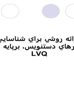 ارائه-روشي-براي-شناسايي-کاراکترهاي-دستنويس-برپايه-شبکه-LVQ