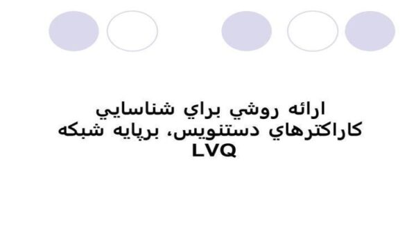 ارائه-روشي-براي-شناسايي-کاراکترهاي-دستنويس-برپايه-شبکه-LVQ