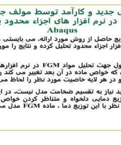 ارائه-روشی-جدید-و-کارآمد-توسط-مولف-جهت-تحلیل-مواد-FGM-در-نرم-افزار-های-اجزاء-محدود-به-خصوص-Abaqus