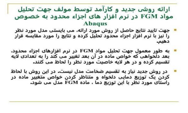 ارائه-روشی-جدید-و-کارآمد-توسط-مولف-جهت-تحلیل-مواد-FGM-در-نرم-افزار-های-اجزاء-محدود-به-خصوص-Abaqus
