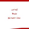 ارایه-ادبی-جلسه-9-مبحث-تشبیه-بلیغ