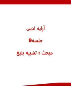 ارایه-ادبی-جلسه-9-مبحث-تشبیه-بلیغ