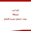 ارایه-ادبی-جلسه-دهم-مبحث-استعاره-مصرحه-آشکار