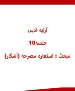 ارایه-ادبی-جلسه-دهم-مبحث-استعاره-مصرحه-آشکار