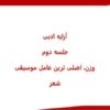 ارایه-ادبی-جلسه-دوم-وزن-اصلی-ترین-عامل-موسیقی-شعر