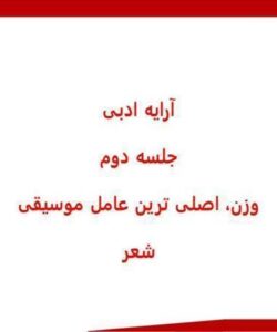 ارایه-ادبی-جلسه-دوم-وزن-اصلی-ترین-عامل-موسیقی-شعر
