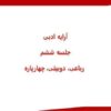 ارایه-ادبی-جلسه-ششم-رباعی-دوبیتی-چهار-پاره