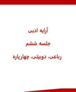 ارایه-ادبی-جلسه-ششم-رباعی-دوبیتی-چهار-پاره
