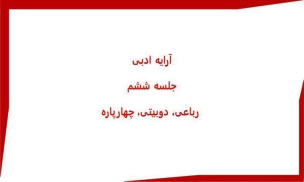 ارایه-ادبی-جلسه-ششم-رباعی-دوبیتی-چهار-پاره
