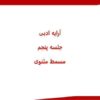 ارایه-ادبی-جلسه-پنجم-مسمط-مثنوی