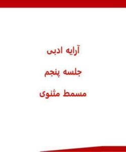 ارایه-ادبی-جلسه-پنجم-مسمط-مثنوی