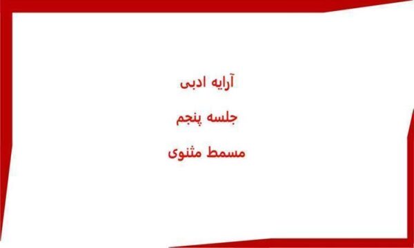 ارایه-ادبی-جلسه-پنجم-مسمط-مثنوی