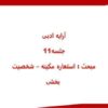 ارایه-ادبی-مبحث-استعاره-مکینه-شخصیت-بخشی
