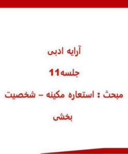 ارایه-ادبی-مبحث-استعاره-مکینه-شخصیت-بخشی