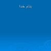 ارتباط-بين-سود-و-قيمت-سهام-در-بورس-اوراق-بهادار-تهران
