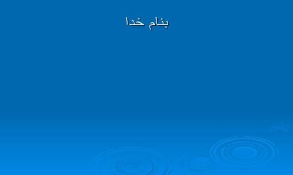 ارتباط-بين-سود-و-قيمت-سهام-در-بورس-اوراق-بهادار-تهران