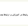 ارتباط-در-آموزش-و-ارتباط-جمعی