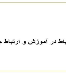 ارتباط-در-آموزش-و-ارتباط-جمعی