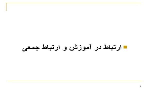 ارتباط-در-آموزش-و-ارتباط-جمعی