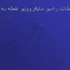 ارتباطات-راديو-مايكروويو-نقطه-به-نقطه
