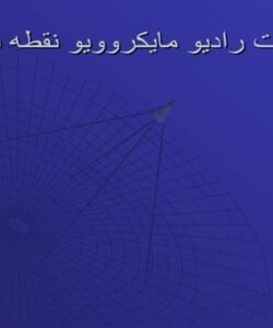 ارتباطات-راديو-مايكروويو-نقطه-به-نقطه