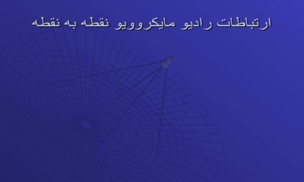 ارتباطات-راديو-مايكروويو-نقطه-به-نقطه