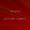 ارزشیابی-در-علوم-ورزشی
