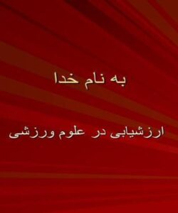 ارزشیابی-در-علوم-ورزشی
