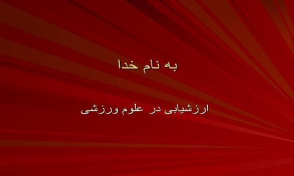 ارزشیابی-در-علوم-ورزشی