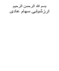 ارزشیابی-سهام-عادی