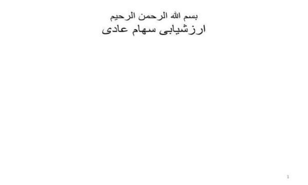 ارزشیابی-سهام-عادی