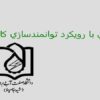 ارزيابي-با-رويكرد-توانمندسازی-كاركنان