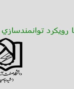 ارزيابي-با-رويكرد-توانمندسازی-كاركنان