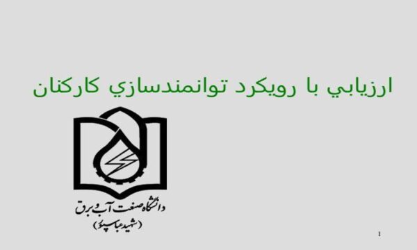ارزيابي-با-رويكرد-توانمندسازی-كاركنان