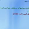 ارزيابي-روش-هاي-مختلف-طراحي-لرزهاي-سازه