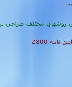 ارزيابي-روش-هاي-مختلف-طراحي-لرزهاي-سازه