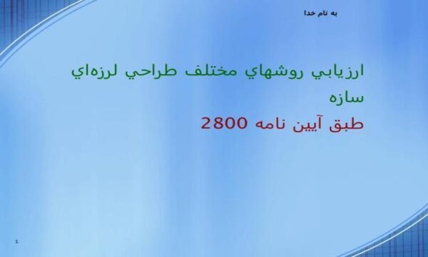 ارزيابي-روش-هاي-مختلف-طراحي-لرزهاي-سازه