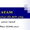 ارزيابي-معماري