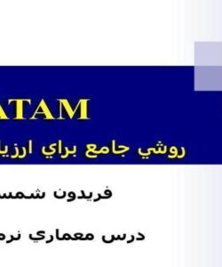 ارزيابي-معماري